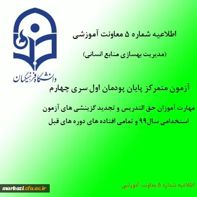 اطلاعیه شماره 5 معاونت آموزشی (مدیریت بهسازی منابع انسانی)