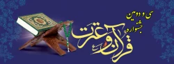 سی و  دومین جشنواره قرآن و عترت دانشجومعلمان 2
