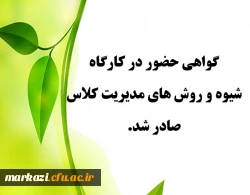 گواهی حضور در کارگاه شیوه و روش های مدیریت کلاس صادر شد.
 2