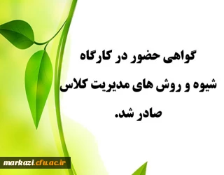 گواهی حضور در کارگاه شیوه و روش های مدیریت کلاس صادر شد
