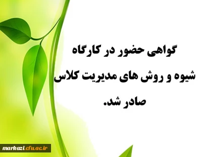 گواهی حضور در کارگاه شیوه و روش های مدیریت کلاس صادر شد
