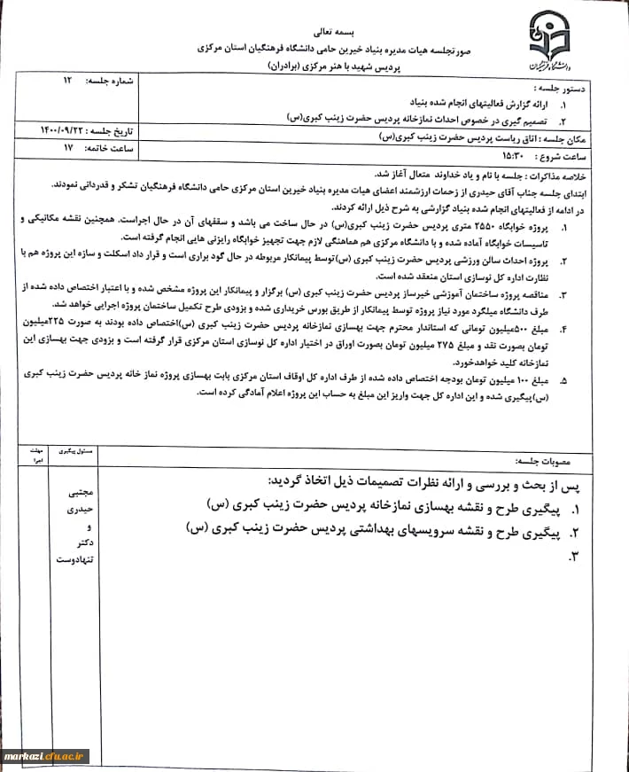 دوازدهمین جلسه هیات مدیره بنیاد خیرین حامی دانشگاه فرهنگیان استان مرکزی برگزار شد 2