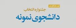 اطلاعیه ثبت نام در جشنواره دانشجوی نمونه 1400  4