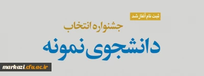 اطلاعیه ثبت نام در جشنواره دانشجوی نمونه 1400 
