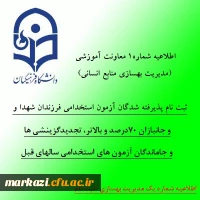 اطلاعیه شماره1 معاونت آموزشی (مدیریت بهسازی منابع انسانی) 2