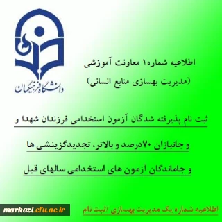 اطلاعیه شماره1 معاونت آموزشی (مدیریت بهسازی منابع انسانی)