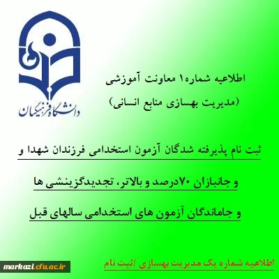 اطلاعیه شماره1 معاونت آموزشی (مدیریت بهسازی منابع انسانی)