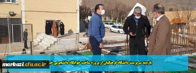 بازدید سرپرست دانشگاه فرهنگیان از پروژه ساخت خوابگاه دانشجویی خیرساز