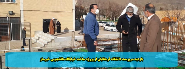 بازدید سرپرست دانشگاه فرهنگیان از پروژه ساخت خوابگاه دانشجویی خیرساز 2