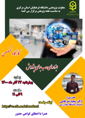 کارگاه  ابزارهای وب برای پژوهش 3