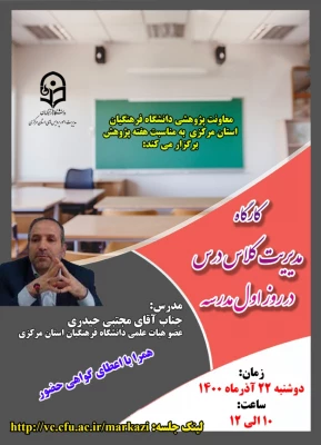 کارگاه«مدیریت کلاس در روز اول مدرسه» 4