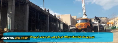 بتن ریزی سقف طبقه همکف خوابگاه خیرساز پردیس حضرت زینب کبری به اتمام رسید