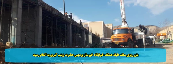 بتن ریزی سقف طبقه همکف خوابگاه خیرساز پردیس حضرت زینب کبری به اتمام رسید 2