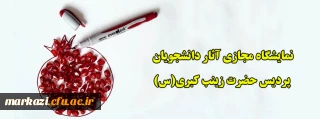 نمایشگاه مجازی آثار دانشجویان پردیس حضرت زینب کبری(س)