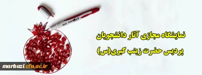 نمایشگاه مجازی آثار دانشجویان پردیس حضرت زینب کبری(س)