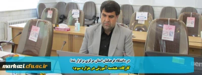 در دانشگاه فرهنگیان استان مرکزی برگزار شد؛

کارگاه« هندسه آموزش در هزاره سوم»