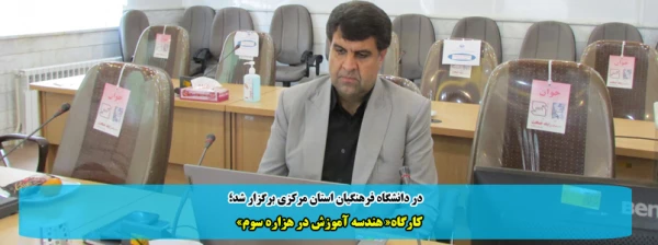 کارگاه« هندسه آموزش در هزاره سوم» 2