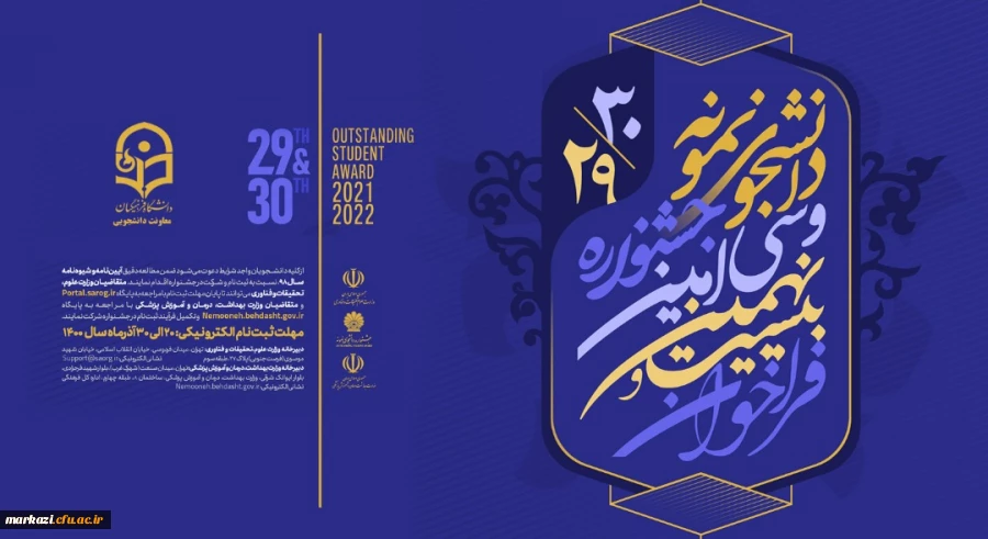آخرین مهلت ثبت نام در جشنواره دانشجوی نمونه کشوری 30 آذر 2
