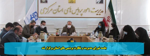 جلسه شورای مدیریت و نظارت پردیس های استان برگزار شد 2