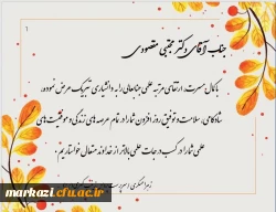 پیام تبریک سرپرست پردیس زینب کبری (س)دانشگاه فرهنگیان به مناسب ارتقاء رتبه دانشیاری دکتر مجتبی مقصودی 2