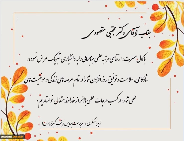 پیام تبریک سرپرست پردیس زینب کبری (س)دانشگاه فرهنگیان به مناسب ارتقاء رتبه دانشیاری دکتر مجتبی مقصودی 2