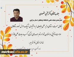 پیام تبریک سرپرست پردیس زینب کبری (س)دانشگاه فرهنگیان به مناسب ارتقاء رتبه دانشیاری دکتر مجتبی مقصودی 2
