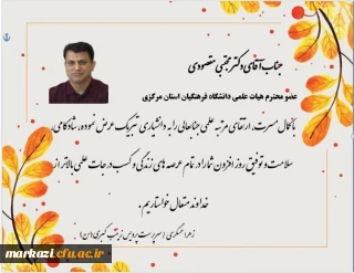 پیام تبریک سرپرست پردیس زینب کبری (س)دانشگاه فرهنگیان به مناسب ارتقاء رتبه دانشیاری دکتر مجتبی مقصودی