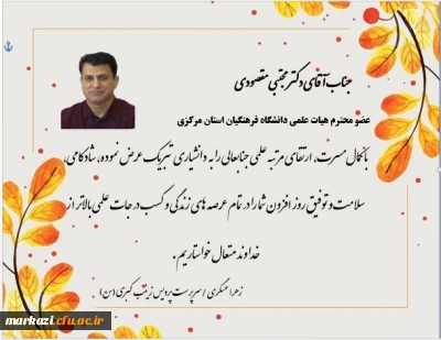 پیام تبریک سرپرست پردیس زینب کبری (س)دانشگاه فرهنگیان به مناسب ارتقاء رتبه دانشیاری دکتر مجتبی مقصودی