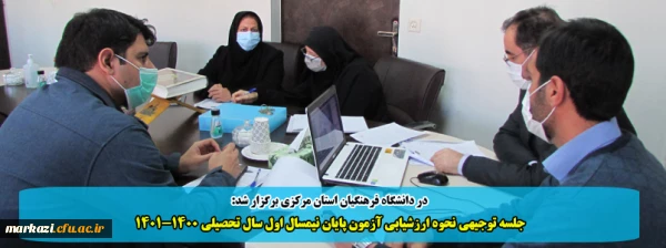 جلسه توجیهی نحوه ارزشیابی آزمون پایان نیمسال اول سال تحصیلی 1401-1400 2