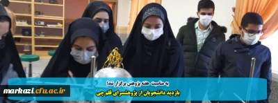 به مناسبت هفته پژوهش برگزار شد؛

بازدید دانشجویان از پژوهشسرای قلم چی