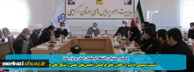 با حضور مسئولین دانشگاه فرهنگیان استان برگزار شد؛

نشست صمیمی با دبیران کانون های فرهنگی، انجمن های علمی و تشکل های دانشجویی