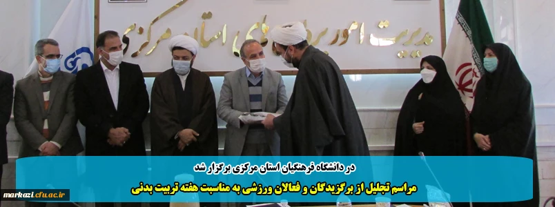 مراسم تجلیل برگزیدگان و فعالان ورزشی به مناسبت هفته تربیت بدنی  2