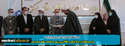 در دانشگاه فرهنگیان استان مرکزی برگزار شد

مراسم تجلیل برگزیدگان و فعالان ورزشی به مناسبت هفته تربیت بدنی 