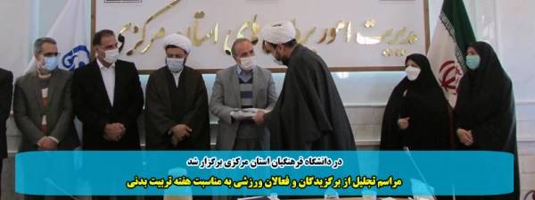 مراسم تجلیل برگزیدگان و فعالان ورزشی به مناسبت هفته تربیت بدنی  2