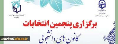 فراخوان نامزدی در انتخابات کانون های همیاران سلامت 