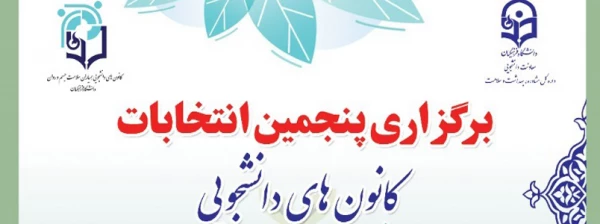 فراخوان نامزدی در انتخابات کانون های همیاران سلامت  2