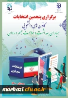 فراخوان نامزدی در انتخابات کانون های همیاران سلامت  3