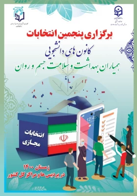 فراخوان نامزدی در انتخابات کانون های همیاران سلامت  3