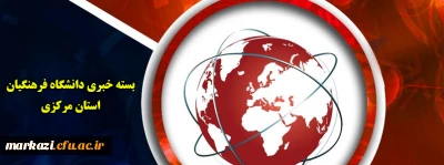 بسته خبری دانشگاه فرهنگیان استان مرکزی