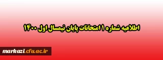 اطلاعیه شماره 1 امتحانات پایان نیمسال اول 1400