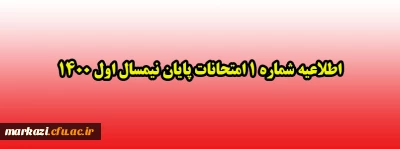 اطلاعیه شماره 1 امتحانات پایان نیمسال اول 1400