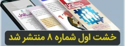 شماره 8 نشریه خشت اول منتشر شد 2