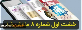 شماره 8 نشریه خشت اول منتشر شد