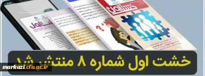 شماره 8 نشریه خشت اول منتشر شد