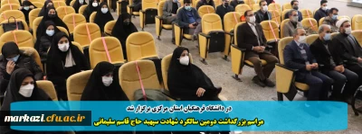 در دانشگاه فرهنگیان استان مرکزی برگزار شد

مراسم بزرگداشت دومین سالگرد شهادت سپهبد حاج قاسم سلیمانی