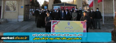 همایش پیاده روی کارکنان و اساتید دانشگاه فرهنگیان استان

به مناسبت دومین سالگرد شهادت سپهبد حاج قاسم سلیمانی