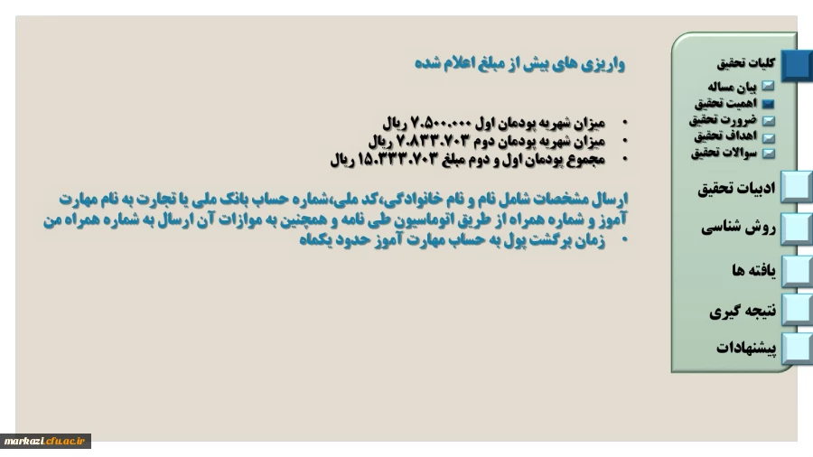 راهنمای واریز شهریه