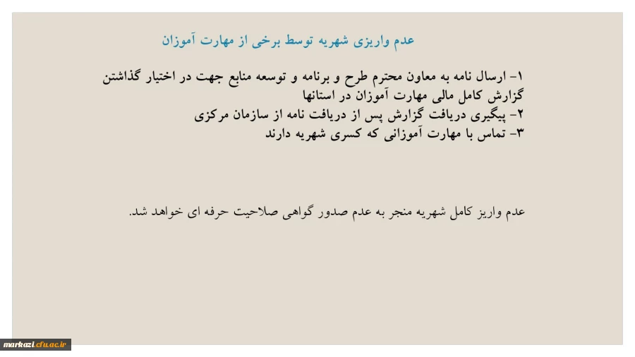 راهنمای واریز شهریه