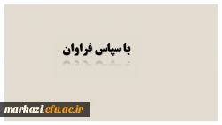 راهنمای واریز شهریه