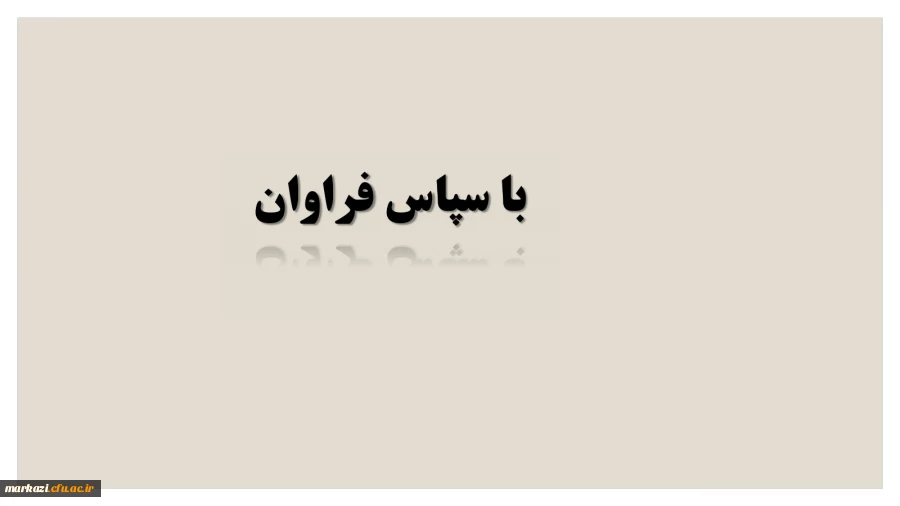 راهنمای واریز شهریه